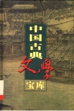 中国古典文学宝库 第70辑 宋元话本 2楼 无声戏