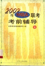 2002年MBA联考考前辅导 中