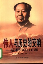 伟人与历史的交响 毛泽东的110年