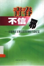 青春不信邪 全国青年文明社区反邪教行动纪实