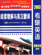 2003年考研英语查缺补漏系列 阅读理解与英汉翻译