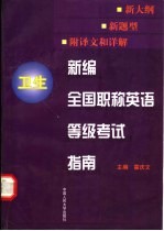 新编全国职称英语等级考试指南 卫生