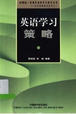 英语学习策略 从理论到实践