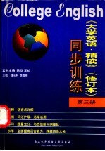 《大学英语·精读》 修订本 同步训练 第3册