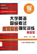 大学英语四级考试简短回答强化训练 新题型