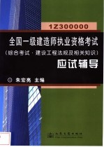 全国一级建造师执业资格考试 综合考试·建设工程法规及相关知识 应试辅导 1Z300000