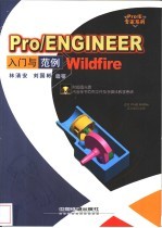 Pro/ENGINEER Wildfire入门与范例