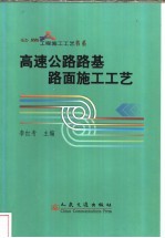 高速公路路基路面施工工艺