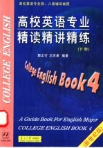 高校英语专业精读精讲精练 下