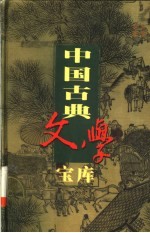 中国古典文学宝库 第111辑