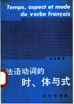 法语动词的时、体与式