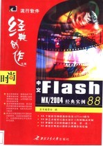 中文Flash MX/2004经典实例88