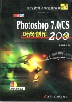 中文Photoshop 7.0/CS时尚创作200例