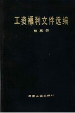 工资福利文件选编 第5册