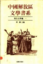 中国解放区文学书系 报告文学编 1