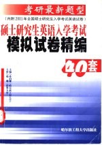 硕士研究生英语入学考试模拟试卷精编40套