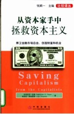 从资本家手中拯救资本主义 捍卫金融市场自由，创造财富和机会