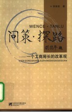 问策·探路 一个工商局长的改革观