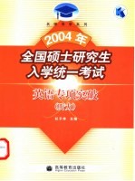 2004年全国硕士研究生入学统一考试英语专项突破 听力