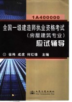 全国一级建造师执业资格考试 房屋建筑专业 应试辅导 1A400000