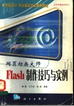 网页动画大师 Flash制作技巧与实例