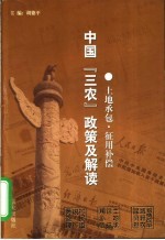 中国“三农”政策及解读 土地承包·征用补偿