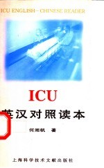 ICU英汉对照读本