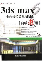 3ds max室内装潢效果图制作自学教程