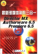 最新多媒体制作三合一 Director MX Authorware 6.5 Premiere 6.5