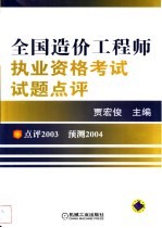 全国造价工程师执业资格考试试题点评