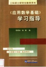 《应用数学基础》学习指导