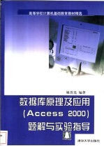 数据库原理及应用 Access 2000 题解与实验指导