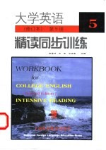 大学英语精读同步训练 第5册