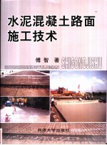 水泥混凝土路面施工技术