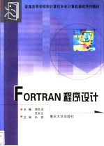 Fortran程序设计