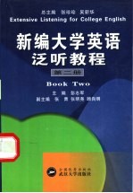 新编大学英语泛听教程 第2册