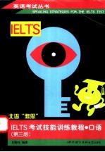 IELTS考试技能训练教程 口语 第3版