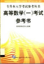 高等数学 1 考试参考书