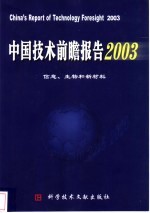 中国技术前瞻报告 信息、生物和新材料 2003