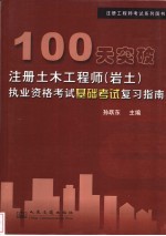 100天突破注册土木工程师（岩土）执业资格考试基础考试复习指南