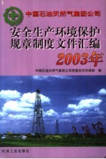 中国石油天然气集团公司安全生产环境保护规章制度文件汇编 2003年