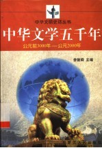 中华文学五千年 公元前3000年-公元2000年