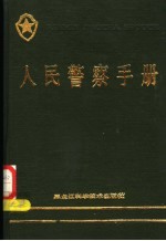 人民警察手册