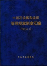 中国石油冀东油田管理规章制度汇编 2004.1