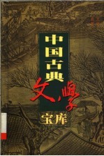 中国古典文学宝库 第86辑