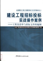 建设工程招标投标实战操作案例  工程量清单与招标文件的编制