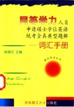 同等学力人员申请硕士学位英语统考全真典型题解 词汇手册