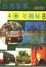 台湾军事40年揭秘 B