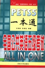 PETS5一本通 全国公共英语五级考试