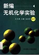 新编无机化学实验